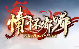 好传奇私服升级攻略：十年老玩家教你高效成长与装备积累